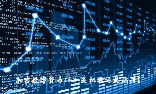 加密数字货币IPX：是机遇还是陷阱？