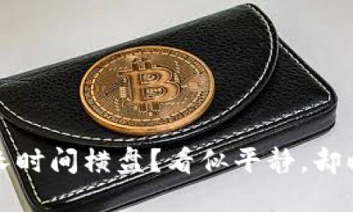 加密货币市场为何长时间横盘？看似平静，却暗藏不为人知的动荡