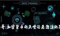 摩纳哥：加密货币的天堂还是泡沫的陷阱？