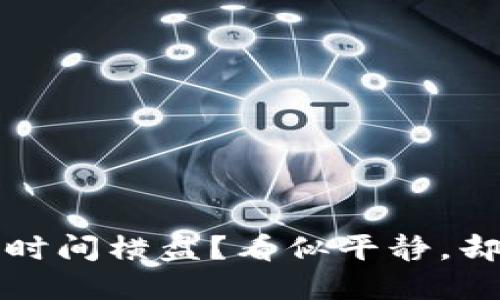 加密货币市场为何长时间横盘？看似平静，却暗藏不为人知的动荡