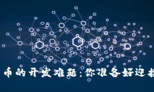 破解加密货币的开发难题：你准备好迎接挑战了吗？