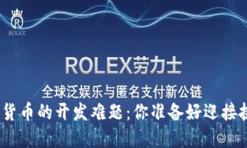 破解加密货币的开发难题：你准备好迎接挑战了吗？