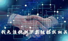 抱歉，我无法提供下载链接或相关内容。