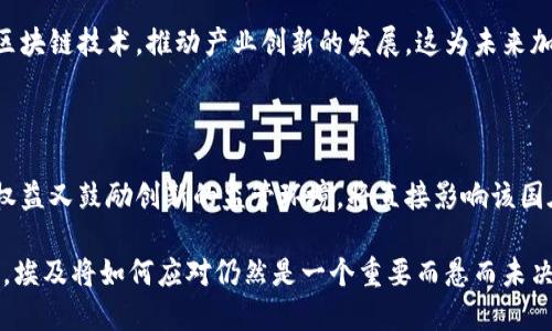 埃及对加密货币的态度相对复杂，涵盖了监管、法律以及市场发展等多个方面。在近年来，埃及的金融机构和监管机构对加密货币表现出了谨慎而渐渐开放的态度。

1. 监管框架的建立

埃及中央银行（CBE）于2018年发布了一项声明，明确表示不支持加密货币的使用，强调这些数字资产可能带来的风险。此后，随着全球加密货币市场的发展，埃及也开始重新审视其态度。在2021年，埃及财政部提出了一项立法草案，旨在建立一个适当的监管框架，以便对加密货币及其交易进行监管。此外，埃及政府也在探索如何利用区块链技术来推动数字经济的发展。

2. 加密货币的合法性

尽管埃及的监管机构对加密货币持谨慎态度，但在法律上并没有明确禁止其使用。许多埃及人仍然通过国内外交易平台参与加密货币投资。一些商家也开始接受加密货币作为支付方式，尤其是在年轻人和科技行业内，这种新兴的支付方式逐渐受到认可。

3. 加密货币与金融包容性

在埃及，银行系统尚未覆盖所有人，这使得许多民众在进行资金转移和存储时选择了加密货币。这种情况特别在年轻人中尤为突出，他们普遍对数字经济有着较高的接受度。加密货币的去中心化特性为他们提供了更多的金融选择，潜在地促进了金融包容性。然而，缺乏监管的环境也加大了投资者的风险和不确定性。

4. 技术生态的逐步完善

近年来，加密货币和区块链技术已经开始进入埃及的技术生态系统，越来越多的初创公司和企业正在探索区块链的应用潜力。埃及的技术人才也开始关注和研究区块链技术，推动产业创新的发展。这为未来加密货币的合法化和监管框架的建立奠定了基础。

5. 未来展望：平衡监管与创新

展望未来，埃及将面临如何在促进加密货币的创新与保护投资者之间找到平衡的挑战。随着全球加密货币行业的不断发展，埃及是否能够建立一个既保障消费者权益又鼓励创新的监管环境，将直接影响该国在全球数字经济中的地位和发展。

总的来说，埃及对加密货币的态度正在缓慢转变，从最初的抵制到如今的谨慎监管，显示出该国在适应数字时代潮流过程中的努力和探索。在这个快速变化的领域，埃及将如何应对仍然是一个重要而悬而未决的话题。