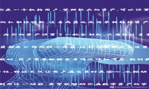特派（B Token）是否支持多签功能？解锁你的数字资产安全性！

特派, 多签, 数字资产安全/guanjianci

div

引言：安全与信任的桥梁

在数字货币和区块链的世界里，安全性始终是一个焦点话题。随着越来越多的人参与数字货币交易，如何保护这些虚拟资产成为了一个不可忽视的问题。而在各种安全措施中，多重签名（多签）技术逐渐浮出水面，成为增强资产安全性的重要手段之一。那么，特派（B Token）作为一种新的数字金融工具，是否支持这种安全功能呢？让我们一起来探讨这个问题。 

什么是多签？

多签，即多重签名，是一种通过多个私钥共同控制单个资产或账户访问权限的技术。这就像一个保险柜需要多把钥匙才能打开。这种方法能够有效防止单一私钥的丢失或被盗，从而提高了资产的安全性。在多签模式下，只有当一组私钥中的特定数量进行签名后，交易才会被执行。这样即使某个密钥被破解，也不会导致资产的全盘损失。

特派与多签的结合：保护你的投资

特派（B Token）是否支持多签功能？答案是肯定的！特派平台为用户提供了灵活的多签选项，使得用户能够根据自己的需求选择合适的安全级别。例如，如果你是一个机构用户，管理较大的资产，可以设置一个需要多个团队成员共同签名的多签钱包，从而有效防止单点故障和内部舞台。

多签的优势：让风险降到最低

使用多签的最大优势在于显著增加了资产的安全性。当你在特派上使用多签功能时，能够有效降低由于私钥丢失或被盗导致的风险。这意味着即使某个成员的私钥被窃取，这名成员也无法单独转移资产，因为还需要其他成员的签名才能进行交易。这种机制尤其适合于合伙企业、投资委员会以及任何需要多方监督和控制的场景。

特派的多签实现：简便又安全

特派平台的多签功能设计非常人性化。用户只需在创建钱包时选择多签选项，平台将引导你设置相关参数，例如所需的签名数量以及参与者的地址。这等于是为你的资产设置了一把金钥匙，只有经过多重验证后才能开启。

实际案例：多签如何保护用户资产

想象一家由多个投资者组成的初创公司，他们决定共同投资一个新项目。通过特派设置多签钱包，他们可以设置需要4个签名才能执行任何交易，而这四个成员都是公司的核心成员。这样的安排不仅使资金的使用更透明，也提高了公司治理的效率，避免了单一成员擅自做主的情况。

多签的局限性：不是所有的一刀切

当然，多签虽然强大，但也并非适合所有用户。例如，对于小额投资者，设置多个密钥可能会变得繁琐，反而增加了资产管理的复杂度。因此，在选择使用多签功能时，用户需要根据自身情况仔细考虑，找到最适合自己的安全方案。

总结：选择安全与便捷的平衡

在数字资产管理中，选择合适的安全措施至关重要。特派的多签功能为用户提供了一条安全的保护通道，让你可以对自己的资产有更多的掌控。通过提高安全性，特派不仅让用户在交易时更安心，也推动了整个区块链生态系统的发展。无论你是个人投资者，还是机构用户，都可以考虑使用这一功能来保护你的数字资产。

/div 

这篇文章围绕特派（B Token）是否支持多签进行了详细的探讨，强调了多签技术的安全性和适用性，并提供了具体的案例及分析，以帮助用户更好地理解和利用这一功能。希望能够助你在数字资产的管理中更为顺利，做出更加明智的决策。