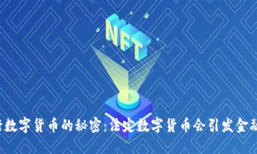解锁央行数字货币的秘密：法定数字货币会引发金融革命吗？