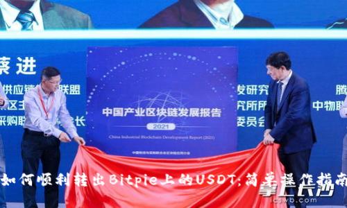如何顺利转出Bitpie上的USDT：简单操作指南