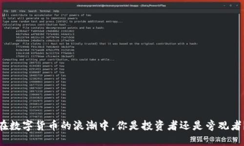 在数字货币的浪潮中，你是投资者还是旁观者？