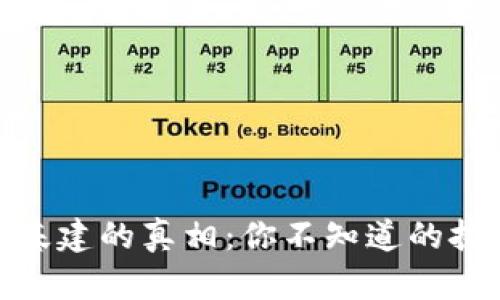 加密货币基建的真相：你不知道的挑战与机遇