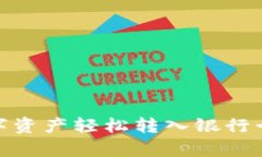 如何将Bitpie数字资产轻松转入银行卡？挑战你的