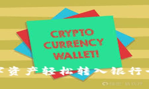 如何将Bitpie数字资产轻松转入银行卡？挑战你的想象！