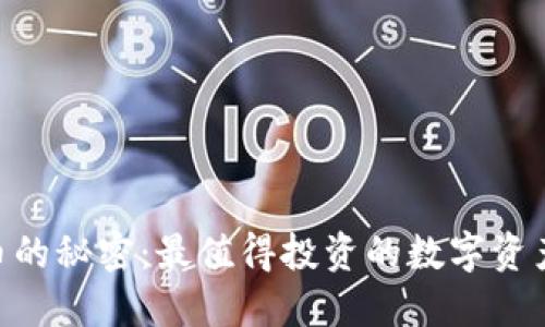 破解BEL加密货币的秘密：最值得投资的数字资产，还是假的幻想？