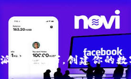 轻松掌握比特派安装技巧，创建你的数字资产保护墙！