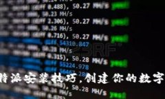 轻松掌握比特派安装技巧，创建你的数字资产保