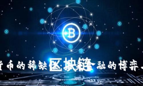 加密货币的稀缺性：未来金融的博弈与挑战