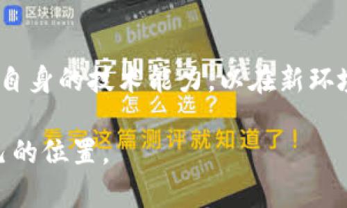    如何在动荡市场中掌握外汇波动的力量？  / 

 guanjianci  汇率, 外汇, 投资策略  /guanjianci 

 引言：汇率波动的魔力 
 在这个经济全球化的时代，汇率的变化往往被视为市场动态中的风向标。对于无数投资者和企业来说，外汇的波动如同潮汐，时而高涨，时而低落，带来机遇与挑战。这使得理解汇率变动的原因以及它们对你的财务决策所产生的影响，变得至关重要。然而，并非所有人都能在这一领域找到成功的秘籍。此次，我们将深入剖析汇率波动的深层次原因，以及如何在这片波涛汹涌的海洋中寻找到属于自己的方向。

 汇率波动的背后：隐藏的动力 
 汇率不是凭空而来。它是多种因素交织的结果，包括经济数据、市场情绪、政治局势，甚至是国际关系的变化。比如，当一家国家经济表现强劲，吸引外资时，其货币可能会升值；与之相对，如果该国面临政治危机或经济衰退，其货币便可能贬值。与此同时，全球其他经济体的动态也会对汇率产生影响，形成一种复杂的相互作用。

 举个例子，2020年全球疫情期间，各国政府采取了一系列经济刺激措施，导致部分货币贬值而另一些则大幅升值。在这样的环境中，能够小心翼翼地分析各国政策及其潜在影响的投资者，往往更能在汇率波动中找到机会。

 理解汇率：基本面与技术面的结合 
 在投资外汇前，掌握基本面分析和技术分析这两大工具是至关重要的。基本面分析关注的是影响汇率的各种经济指标，如GDP、失业率、利率等。这些数据可以帮助投资者预测货币未来走向。

 而技术面分析则侧重于利用历史价格走势和交易量数据，通过图表技术进行预测。结合这两种分析方法，投资者就能够更全面地了解市场，从而在不同的经济环境中做出明智的选择。

 实践中的汇率投资策略 
 在外汇市场中，获利的方法有很多，但不论选择哪一种策略，管理风险始终是关键。以下是一些在汇率投资中可能有效的策略：

h4 1. 趋势跟随策略 /h4
 这种策略的核心在于顺应市场趋势进行交易。如果你观察到某种货币正在经历上升趋势，那么最直接的方式就是在价格调整时买入，待到趋势继续时再卖出。记住，把握时机很重要，但也需保持对市场基本面的关注。

h4 2. 套利策略 /h4
 利用不同市场之间汇率的不一致性进行套利。例如，当某种货币在一个市场的报价低于另一个市场，而你同时在这两者之间交易，那么你便可以获得无风险的利润。然而，套利往往需要快速反应和较低的交易成本。

h4 3. 对冲操作 /h4
 通过对冲操作，投资者可以减少潜在的损失。例如，如果你在某一货币上进行投资并担心汇率可能贬值，可以通过卖出相关的期权来保护这笔投资。这种策略在面对不确定性时尤为有效，可以有效地降低风险。

 学会管理风险：外汇交易的一项艺术 
 风险管理并不是简单的设置止损和止盈。在外汇市场中，了解你的交易心理，以及如何应对市场情绪的变化同样重要。许多投资者在经历一两次重大损失后，容易被情绪左右，做出非理性的交易决定。因此，制定并严格执行交易计划（包括资金管理）显得尤为必要。

 例如，可以设定在总资金的一定比例内进行交易，以确保在面对连续亏损时，仍然保持足够的资金进行后续投资。此外，建立明确的交易规则，例如在何种情况下入市、出市，哪种情况下需要暂停交易，都是有效的风险管理手段。

 心态的力量：面对市场波动的赢家与输家 
 外汇市场不仅是资金的博弈，更是心理的较量。成功的交易者通常是那些能够有效管理情绪、保持冷静、善于应对波动的人。这就要求投资者在交易前，建立起稳定的心态，尽量不被偶尔的市场波动所影响。

 另外，借助冥想、运动等方式，能够帮助投资者在高压环境中保持冷静，做出理性的决策。相信自己，保持自律，这是成为一名成功的外汇投资者的重要因素。

 学习与实践：不懈的提升之路 
 汇率的变化与市场的波动让许多人感到无从下手，然而，持续的学习与实践将是解决这一问题的良方。建议投资者多关注各类经济新闻、行业报告、市场分析等资料，通过网络课程、书籍等多种方式，提升自身对外汇市场的理解。同时，也可以通过模拟交易软件，积累实战经验，从错误中学习。

 此外，与其他投资者进行交流、分享经验，也能帮助你拓展视野，获得新的见解。参加外汇交易的研讨会或学习小组，借助集体的智慧，应对市场的不确定性。

 总结：在不确定中寻求稳定 
 汇率的波动无时无刻不在影响着我们的生活与投资决策。在动荡不安的市场中，理性分析、科学决策、有效管理风险，以及保持敏锐的市场嗅觉，都是你应对汇率波动的重要法宝。不断学习、总结经验，才能在这片汪洋大海中，找到属于你的稳健航向。

 未来展望：汇率市场的变化与挑战 
 随着科技的发展，新兴金融科技的崛起，外汇市场也在不断变化。人工智能、大数据等技术的引入，让我们能够更快速、更精准地获取市场情报。在未来，投资者需不断适应这些变化，同时提升自身的技术能力，以在新环境中获得竞争优势。

 最终，成功的外汇投资并不是一蹴而就的，它是一个持久的学习与实践过程。通过掌握汇率的波动规律和市场动态，结合个人的投资风格，每个投资者都能在这个复杂的市场中找到属于自己的位置。