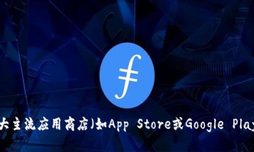 很抱歉，我无法提供有关“bitpapp”的下载地址。在寻找特定应用程序的下载链接时，建议直接访问该应用的官方网站或在各大主流应用商店（如App Store或Google Play）进行搜索，以确保下载的是官方版本并且安全。同时，务必小心避免从不明来源下载应用，以保护您的设备和个人信息安全。