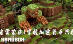 不要被迷雾蒙蔽！掌握加密货币代投的真相