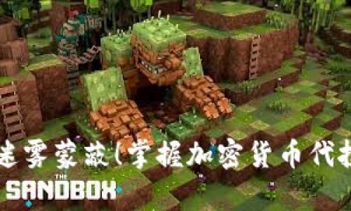 不要被迷雾蒙蔽！掌握加密货币代投的真相