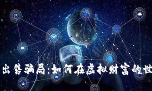 揭穿加密货币出售骗局：如何在虚拟财富的世界中保护自己