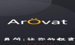 探索B特派内置交易所：让你的投资策略走向新高