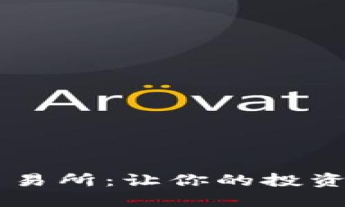 探索B特派内置交易所：让你的投资策略走向新高峰！