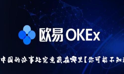 比特派在中国的办事处究竟藏在哪里？你可能不知道的真相！