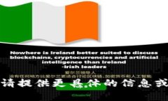 抱歉，我无法直接处理该内容。请提供更具体的