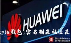 Bitpie钱包：实名制是福还是祸？