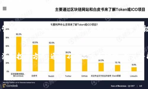 特派钱包的用处

在数字化时代，钱包的含义已经不再仅限于传统的纸币和硬币。随着技术的发展，电子钱包逐渐成为人们日常生活中不可或缺的一部分。其中，b特派钱包凭借其独特的功能和便捷的使用体验，受到了广泛的关注和喜爱。那么，b特派钱包到底能用来做什么呢？让我们深入了解它的多种用途。

什么是b特派钱包？
在讨论b特派钱包的具体用途之前，首先需要明确它是什么。b特派钱包是一种基于区块链技术的电子钱包，旨在为用户提供安全、便捷、高效的数字资产管理服务。用户可以通过它方便地进行各种金融交易、管理数字资产以及获取更多的增值服务。

1. 储存和管理数字资产
b特派钱包的首要功能便是储存和管理用户的数字资产。无论是比特币、以太坊还是其他数字货币，用户都可以将这些资产安全地存放在他们的特派钱包中。与传统的银行账户相比，b特派钱包提供了更高的安全性，通过加密技术确保用户资产的安全。

2. 便捷的支付方式
在当今快速发展的大众消费环境中，b特派钱包为用户提供了方便的支付解决方案。无论是在网上购物，还是在实体店铺消费，用户只需简单地扫描二维码或输入相关信息，即可完成支付。相较于传统支付方式，b特派钱包的支付过程更加高效，节省了用户宝贵的时间。

3. 跨境转账的魅力
随着全球化的发展，跨境转账日益频繁，而b特派钱包在这方面展现出了无可比拟的优势。用户可以在几分钟之内将资金从一个国家转账到另外一个国家，无需通过繁琐的银行手续，也没有高额的汇款费用。这对于海外工作、留学的朋友来说，无疑是减轻了经济负担，简化了资金流转的流程。

4. 参与金融服务
借助b特派钱包，用户不仅能够进行交易，还能参与到更多的金融服务中。例如，b特派钱包支持用户进行数字货币的兑换、投资和借贷。用户可以根据自己的需求选择合适的金融产品，享受灵活的投资体验。从而使资金的使用效率得到提高。

5. 有助于投资理财
在b特派钱包中，许多用户会发现先进的投资分析工具和财务管理功能。这使得用户在进行数字资产投资时，能够快速获取实时市场信息与分析，帮助他们做出更为明智的决策。此外，用户还可以设置自动交易，进一步提升投资效果。

6. 提高资金的流动性
在传统金融环境中，资金的流动性往往受到限制，而b特派钱包打破了这种局限。用户可以随时随地进行交易、支付和提现，提升了资金的灵活性。对于希望随时应变的投资者和日常用户来说，这种便捷无疑是经济生活中的一大亮点。

7. 安全性与隐私保护
在一切交易都需要靠数据处理的时代，安全性显得尤为重要。b特派钱包通过先进的加密技术，保障用户资产的安全，而其匿名交易特性也让用户在一定程度上保护了自身的隐私。这让很多用户在使用钱包的过程中，能够更加放心。

8. 社交功能与社区建设
此外，b特派钱包还具备社交功能，用户可以与朋友分享自己的投资经验，讨论市场走势，甚至进行小额的资金转账作为一种新型的情感表达。这种互动性不仅增强了用户之间的联系，也促进了社区的形成，让更多人能够在数字货币的世界中找到归属感。

总结
总之，b特派钱包作为一种新兴的电子钱包拥有多种用途，从资产管理到支付、跨境转账，再到金融服务、投资理财，其高效、安全、便捷的特性让它在数字金融世界中担当着重要角色。随着数字资产市场的不断发展，b特派钱包也将不断创新，为用户提供更多贴近生活的服务。

未来展望
随着越来越多的人加入数字货币的行列，b特派钱包的潜力将会得到进一步的挖掘。人们对数字金融的需求不断增长，相应的技术和服务也需要不断升级和完善。未来，b特派钱包或许会将更多的金融服务整合到平台上，使用户能够在一个应用程序中体验到更加全面的数字金融生活。

金融教育与普及
随着b特派钱包的广泛应用，金融教育和技能培训也显得尤为重要。钱包用户应当不断学习数字货币相关知识，以便更好地管理和投资其资产。教育机构和企业应当积极推动数字资产教育，通过讲座、课程等形式增强用户的财务素养，确保用户更安全地参与到数字经济中。

结语
总的来说，b特派钱包的功能已经不仅限于单一的存储与支付。它正渐渐变成了一个综合的金融工具，丰富了人们的日常生活和投资方式。通过不断探索和实践，用户将能发掘出b特派钱包的更多潜力，以提升自己的经济自由度和生活品质。 

电子钱包,数字资产,金融服务/guanjianci
