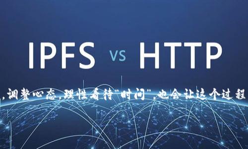 “B特派验证拖延？揭秘背后的真相和加速方法！”

验证, B特派, 效率/guanjianci

### 什么是B特派验证？

B特派验证是指对于某项产品或服务进行的特定资格审核，常见于金融、医疗、科技等行业。这个过程主要是为了确保相关产品或服务的合规性和安全性。常常，这种验证涉及多方的审批、审核、甚至是现场检查，以确保一切符合规定。例如，在金融行业，B特派验证可能包括审查借贷申请者的信用记录；在医疗行业，则可能需要评估医疗器械的安全性和有效性。

### 为什么验证周期长？

很多用户在申请B特派验证时，都会感到时间漫长。这是因为验证过程中有诸多环节需要经过严格的审核与评估。首先，不同的审核标准与法规要求自主组织及对公申报材料进行整理，这本身就消耗了相当的时间。此外，相关部门的工作流程繁琐、验证资源匮乏，会导致审批流程的滞后。再者，如果申报材料出现不完整或者不符合要求的情况，审核人员往往会要求补充资料，这进一步延长了验证周期。

### 如何有效缩短验证时间？

虽然B特派验证的流程往往较为复杂，但用户仍然可以通过一些策略来加速这一进程。以下是一些建议：

#### h41. 提前准备完整的材料/h4

准备工作是确保验证快速高效的基础。用户在申请之前，要认真研究所需的所有文件和材料，确保其完整性和准确性。常见的提交材料包括申请表、身份证明、相关资质证书、财务报表等。务必仔细核对，避免因资料不全或不当而导致的延误。

#### h42. 跟进行政进度/h4

用户在提交申请后，可以定期与审核部门保持联系，了解申请进度。“流动的信息就是力量”，及时获取审核动态，可以帮助用户判断是否存在潜在的问题，并提前解决。

#### h43. 寻求专业服务/h4

许多人可能对B特派验证的过程缺乏了解，这时寻求专业咨询公司或经验丰富的服务机构的帮助将会大大提高效率。这些专业机构通常熟悉审批流程和所需的文件，可以避免许多不必要的弯路，节省时间。

### 面对不确定性，用户该如何调整心态？

验证时间的冗长往往会给用户带来焦虑与不安，尤其是在心急的情况下。面对这种情况，建议用户要调整心态，从多个角度去理解这一过程。

#### h41. 理性看待时间成本/h4

虽然验证时间较长，但合规与安全是任何业务的基础。理解审核的必要性，意识到这一过程是为了保护用户自身与市场的利益，有助于减轻焦虑心态。

#### h42. 寻找积极的转机/h4

在等待的过程中，不妨利用这段时间进行其他工作，比如整理自己的业务计划或进行市场调研，为未来的成功奠定基础。毕竟，有时候等待也是一种成长。

#### h43. 寻求支持/h4

与同行或朋友分享你的经历，听听他们的建议和经验，可以帮助你更好地理解这个过程。支持网络的建立会让你在面对挑战时，不至于太过迷茫，能够更好地应对不确定性。

### 总结与展望

B特派验证是一个复杂而必要的过程，涉及到众多审查和认可机制。虽然等待的时间可能比预期要久，但通过提前准备、积极跟进和适当寻求帮助，可以有效地缩短验证时间。同时，调整心态，理性看待“时间”，也会让这个过程变得没有那么令人焦虑。未来，伴随着技术的发展与流程的，我们相信B特派验证的效率会不断提升，为用户带来更加便捷的体验。

希望这篇文章能够为正在经历或即将申请B特派验证的用户提供一些实用的建议和指导，帮助你们顺利通过验证，早日实现目标！