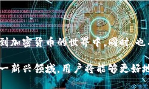 关于匈牙利加密货币平台的深入探讨

在近几年的迅猛发展中，加密货币和区块链技术已成为全世界金融市场的热门话题。匈牙利，这个充满历史与文化的中欧国家，亦不甘落后，正逐步成为加密货币交易和投资的一片热土。那么，在这个充满机会与挑战的市场中，匈牙利的加密货币平台到底有什么独特之处呢？

匈牙利加密货币平台的概述

匈牙利的加密货币平台主要是以提供数字资产交易、钱包服务及投资工具为主。这些平台允许用户买卖比特币、以太坊等主流加密货币，同时也支持一些地方特色的代币。随着越来越多的人关注加密货币，匈牙利的市场也在不断演化，吸引了不少国际平台和本地初创企业的关注。

优势与挑战并存

匈牙利的加密货币平台自然而然地面临着各种机遇与挑战。一方面，国民对新技术的接受度逐年提高，许多人愿意尝试这一新兴领域的投资方式；另一方面，规范性问题、法律框架的不完善及市场波动带来的风险也让用户不安。

如何选择合适的平台

在众多的加密货币平台中，选择合适的一个对投资者来说至关重要。在匈牙利，投资者可以考虑以下几点：

ul
    listrong平台的安全性：/strong确保平台有良好的安全记录及保护用户资产的措施，尤其是对数字货币的钱包管理。/li
    listrong交易费用：/strong不同平台的交易费用和提现费用不同，了解这些费用对于合理规划投资至关重要。/li
    listrong客户服务质量：/strong有问题时能够得到及时的支持是用户体验的重要组成部分。选择能提供良好客服的平台。/li
/ul

匈牙利特色的加密货币文化

匈牙利不仅仅是一个交易平台，还有拥有自己独特的加密货币文化。为了适应区块链和加密货币的发展当地的开发者及企业家们在不断创新。例如，许多加密货币项目将匈牙利的文化元素融入到其代币设计中，这种文化联结帮助更多的人了解并参与到这个技术最前沿的领域中。

未来展望

展望未来，匈牙利的加密货币市场充满了希望。随着技术的进步、市场的成熟以及法律政策的完善，越来越多的用户将会加入到加密货币的世界中。同时，也有望看到更多的初创企业和投资者在这个领域实现梦想。

总的来说，匈牙利的加密货币平台正处于飞速发展的阶段，尽管面临着挑战，但不可否认其潜力巨大。通过不断学习和适应这一新兴领域，用户将能够更好地在这个刺激和前景广阔的市场中把握机会。