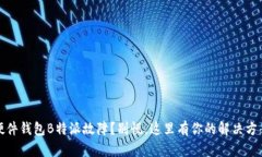 :硬件钱包B特派故障？别慌，这里有你的解决方案