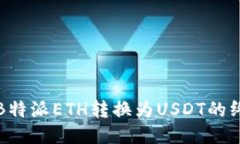 轻松将B特派ETH转换为USDT的终极指南