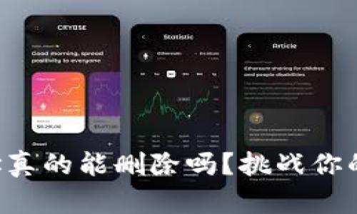 比特派地址真的能删除吗？挑战你的知识极限！