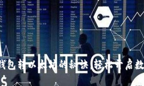 迅速掌握比特派钱包转以太坊的秘诀，轻松开启数字资产交易之旅！