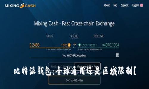 比特派钱包：全球通用还是区域限制？
