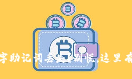 比特派12字助记词丢失？别慌，这里有解决方案！