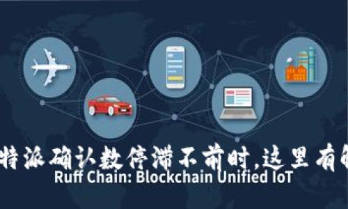 当你的B特派确认数停滞不前时，这里有解决方案！