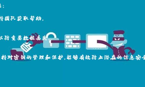 导出b特派密钥的密码稍显复杂，但只要遵循以下步骤，就能成功导出密码，无论你是为了备份还是其他目的。下面将详细介绍导出密钥的具体步骤、注意事项以及相关信息。

1. 什么是b特派密钥?
b特派密钥是一种重要的安全凭证，通常用于应用程序和在线服务中的认证和加密。它确保只有授权用户能访问特定信息或功能。在网络安全日益重要的今天，管理好这些密钥显得尤为重要。

2. 导出b特派密钥的必要性
有时候，由于设备更换、应用更新或其他原因，用户可能需要导出b特派密钥。导出后，用户可以在新设备上快速恢复设置，或者将密钥备份到安全的地方。这不仅能节省时间，还能提高操作的安全性。

3. 导出步骤详解
导出b特派密钥的步骤如下：
strong步骤一：打开应用程序/strong
首先，确保你已登录到相关的应用程序或平台。通常，这些服务会在设置中提供密钥管理的选项。

strong步骤二：找到密钥管理或安全设置/strong
在应用的设置中，搜索“安全”、“密钥管理”或“API管理”选项。每个应用的界面可能有所不同，但大多数程序都会把相关选项放在显眼的位置。

strong步骤三：选择要导出的密钥/strong
在密钥管理页面，你会看到一系列可用的密钥。选择你想导出的密钥，请注意，不同的密钥可能会有不同的用途，务必要确保选择正确。

strong步骤四：导出密钥/strong
通常，导出选项会以“导出为文本文件”、“下载密钥”或其他类似字眼标识。点击此选项后，你将获得一个包含密钥信息的文件或文本格式。请确保在导出后将其保存在安全的地方。

4. 注意事项
导出b特派密钥时，有几个重要的注意事项：
ul
    listrong安全性:/strong 确保你在安全的环境中导出密钥，避免在公共网络或不安全的电脑上执行此操作。/li
    listrong备份:/strong 在导出密钥后，考虑将其复制到多个安全位置，以防丢失。/li
    listrong限制访问:/strong 确保只有你可以访问到这个密钥，防止信息泄露。/li
/ul

5. 如何确保密钥安全
导出的密钥虽然方便使用，但如果处理不当，可能会造成安全隐患。以下是确保密钥安全的一些建议：
ul
    listrong加密存储:/strong 如果可以，使用加密方式存储密钥，例如在安全的密码管理器中保存。/li
    listrong定期更新:/strong 定期更换密钥，以降低被非法访问的风险。/li
    listrong监控与审计:/strong 定期监视你的密钥使用情况，留意任何不寻常的活动。/li
/ul

6. 常见问题
在导出b特派密钥的过程中，用户可能会遇到一些问题。下面解答一些常见的问题：
strong问：导出过程失败，该怎么办?/strong
答：首先检查网络连接是否正常，然后重试导出步骤。如果仍然失败，尝试联系支持团队获取帮助。

strong问：我是否可以恢复已删除的密钥?/strong
答：如果密钥被删除且没有备份，通常是无法恢复的。建议平时养成备份的习惯，以防重要数据丢失。

7. 结论
导出b特派密钥虽然听起来复杂，但只要按照步骤进行，还是比较简单的。同时，保持对密钥的管理和保护，能够有效防止潜在的信息安全威胁。请记住，网络安全始于良好的习惯与管理，希望以上的信息对你有所帮助。

b特派密钥, 密钥导出, 安全管理/guanjianci
破解b特派密钥导出难题：如何顺利导出密码并保障安全