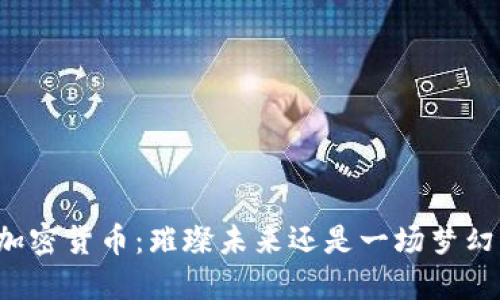 新型加密货币：璀璨未来还是一场梦幻泡影？