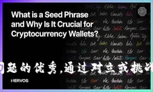思考一个能解决用户问题的优秀，通过对立或挑战性语言吸引注意，放进