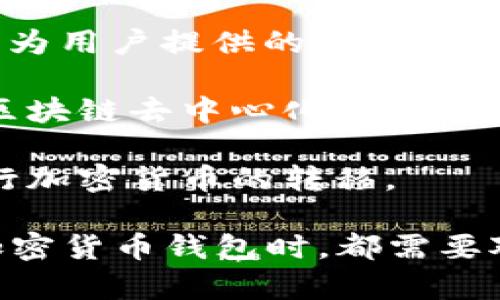 比特派（Bitpie）是一个与区块链和加密货币相关的数字资产管理工具，主要针对加密货币的存储、管理和交易等方面提供服务。它为用户提供了一个安全、便捷的数字钱包，以支持多种主流的加密货币，如比特币、以太坊等。

比特派的核心功能包括：

1. **多币种支持**：用户可以在比特派中存储多种不同类型的加密货币，包括但不限于比特币（BTC）、以太坊（ETH）、莱特币（LTC）等，便于用户进行多样化投资。

2. **安全性**：比特派使用了多重安全措施，例如私钥离线存储，以确保用户的数字资产安全不受损害。

3. **用户友好的界面**：尽管加密货币交易和管理可能对一些人来说是个复杂的过程，比特派努力为用户提供的操作界面，使得无论是新手还是经验丰富的用户都能轻松上手。

4. **去中心化特性**：比特派不依赖于中央机构进行交易，用户能够更好地掌控自己的资产，符合区块链去中心化的精神。

5. **交易功能**：比特派不仅是一个钱包，它还支持用户之间的交易功能，便于在不同用户之间进行加密货币的转移。

对于那些想要进入加密货币世界的人来说，比特派是一个相对友好的起点。然而，用户在使用任何加密货币钱包时，都需要对相关的风险有一定的认识，并保持警惕，以确保自身的资产安全。