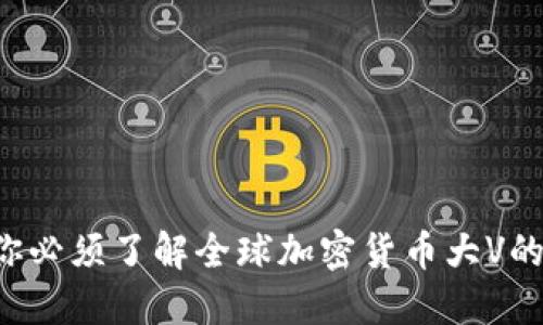 为什么你必须了解全球加密货币大V的影响力？