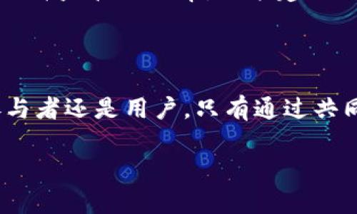   加密货币法案提案：信任与安全的对立面！ / 

 guanjianci 加密货币, 法案, 安全 /guanjianci 

引言：当代金融的变革与挑战

随着数字化时代的迅速发展，加密货币的崛起深刻影响了全球金融体系。比特币、以太坊等虚拟货币横空出世，吸引了无数投资者的目光。然而，随之而来的也有对其安全性、合法性和可靠性的质疑。在这样的背景下，许多国家开始探讨加密货币法案，以期对这一新兴市场进行规范和管理。虽然法案的提出旨在保障用户的权益，但其实施过程却充满了争议和挑战。

加密货币的魅力与风险

在分析加密货币法案之前，我们首先要理解加密货币本身的魅力与潜在风险。作为一种去中心化的金融工具，加密货币具备抗审查和匿名性等特性。这吸引了许多认为传统金融体系无法满足需求的投资者和用户。他们希望通过加密货币来实现更灵活的投资方式，甚至寻求一种“金融自由”。

但是，正是这些特性同时也带来了巨大的风险。市场波动性极高，投机行为频繁，加之缺乏有效的监管机制，使得投资者面临巨大的资金损失。此外，由于其匿名性质，加密货币经常被人们用来进行非法交易，进一步加剧了对其合法性的质疑。如何在鼓励创新与确保安全之间找到平衡，成为了各国立法者的重要考量。

法案的提出：保护还是限制？

许多国家的立法机构开始积极着手制定加密货币的相关法案，其目标往往是希望能够给行业设定规范。但是，这些法案的方向却可能呈现出截然不同的态度。在某些国家，立法者可能更倾向于保护用户权益，确保投资者在交易过程中不受欺诈和诈骗；而在另一些地方，出于对市场控制的考虑，他们可能采取更加严格的限制措施，以期维护国家金融安全。

例如，某些国家可能会要求所有加密货币交易平台必须注册并接受监管，以便及时识别异常交易。然而，这种做法可能导致一些创新项目被迫退出市场，反而扼杀了加密货币领域的活力。这样的对立让人感到困惑：我们到底是要保护一个新兴市场，还是要严密监管以确保金融稳定？

解决方案：立法的灵活性与适应性

那么，如何在法案中找到适合的解决方案，让加密货币行业向前发展，同时保障用户的安全呢？首先，立法者应当保持开放的态度，积极与行业参与者、技术专家和用户进行对话。他们的声音对于揭示潜在风险、了解行业动态都是不可或缺的。

其次，建议采用一种渐进式的监管模式，允许创新在一定范围内自由发展，让市场给予反馈。以原型测试和实验性法规的形式，鼓励企业在可控的环境下试点新技术，而不是一开始便设置过于严苛的限制。这既能为投资者提供一定的安全网，又能保留行业的创新能力。

实例分析：全球各地的立法态度

不同国家在制定加密货币法案时，展现出不同的态度与策略。例如，瑞士采取了相对宽松的监管政策，旨在打造一个全球性的加密货币和区块链中心。瑞士金融市场监督管理局（FINMA）发布了一系列指南，以帮助企业透明合法地运营。这种积极的响应不仅推动了创新，还吸引了众多国际投资者。

相反，中国在过去几年里对加密货币采取了强硬措施，多次打击ICO（首次代币发行）和加密货币交易，旨在保护金融安全与国家利益。这种严厉的禁令虽然使得投资者面临不确定性，但也在一定程度上避免了市场泡沫的形成。

用户的声音：真实需求与期望

在加密货币法案的讨论中，用户的声音同样辩证而重要。许多投资者表示，法律的明确性与透明度是他们参与加密货币投资的重要因素。用户希望能够在一个安全的环境中自由交易，同时也期待立法者能够跟上技术创新的步伐，为他们提供更多的保护。

当然，用户的期望不仅仅局限于法律条款，还包括对新兴技术带来的便利和可及性。许多人希望能够通过简单易用的应用程序进行加密货币交易，不想被繁冗的流程所困扰。因此，未来的法案在保障用户利益的同时，也应当考虑用户体验，尽量减少对日常交易的干扰。

文化与国家特色：立法的独特性

除了市场环境和经济状况外，各国的文化背景也深刻影响着其加密货币法案的制定。例如，在西方一些国家，个人自由和市场竞争被高度重视，因此它们的法律往往会更加宽松，旨在鼓励创新与发展。而在一些东亚国家，由于历史和文化的特殊性，更多强调集体利益与国家安全，因此在法律上采取了更加谨慎的方式。

这种文化差异也使得同样是加密货币的法案在不同国家呈现出迥异的面貌。立法者需要深刻理解本国国情，结合文化背景、经济环境与市场需求，制定出最适合的法案。

未来展望：以技术推动法律进步

在科技迅猛发展的今天，法律的制定和调整也应随之而变。加密货币法案并不是一成不变的，它需要随着技术的演进而不断更新。因此，立法者应当时刻保持对新技术的敏感度，适时调整政策，确保法律能够为技术的发展保驾护航，而不是对其构成障碍。

此外，未来的法案可以探索与技术结合的监管创新。例如，利用区块链技术建立透明的交易记录，增强监管部门对市场的监控能力，同时保护用户隐私。这种结合不仅能提升监管的效率，还能建立用户对制度的信任，让更多的人愿意参与到加密货币的生态中来。

结语：信任与安全的平衡之道

加密货币法案的提案无疑是一项复杂且富有挑战性的工作。如何在保障用户权益与促进创新之间找到最佳平衡点，考验着每一个参与者的智慧。无论是立法者、行业参与者还是用户，只有通过共同努力，才能在这条充满波折的道路上创造出一个更加安全、透明和可持续的加密货币环境。

展望未来，期待更多的对话与合作，让加密货币的前景更加光明，为下一代金融技术的发展开辟新的天地。