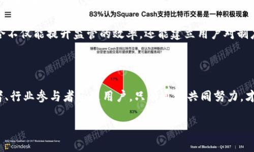  加密货币法案提案：信任与安全的对立面！ / 

 guanjianci 加密货币, 法案, 安全 /guanjianci 

引言：当代金融的变革与挑战

随着数字化时代的迅速发展，加密货币的崛起深刻影响了全球金融体系。比特币、以太坊等虚拟货币横空出世，吸引了无数投资者的目光。然而，随之而来的也有对其安全性、合法性和可靠性的质疑。在这样的背景下，许多国家开始探讨加密货币法案，以期对这一新兴市场进行规范和管理。虽然法案的提出旨在保障用户的权益，但其实施过程却充满了争议和挑战。

加密货币的魅力与风险

在分析加密货币法案之前，我们首先要理解加密货币本身的魅力与潜在风险。作为一种去中心化的金融工具，加密货币具备抗审查和匿名性等特性。这吸引了许多认为传统金融体系无法满足需求的投资者和用户。他们希望通过加密货币来实现更灵活的投资方式，甚至寻求一种“金融自由”。

但是，正是这些特性同时也带来了巨大的风险。市场波动性极高，投机行为频繁，加之缺乏有效的监管机制，使得投资者面临巨大的资金损失。此外，由于其匿名性质，加密货币经常被人们用来进行非法交易，进一步加剧了对其合法性的质疑。如何在鼓励创新与确保安全之间找到平衡，成为了各国立法者的重要考量。

法案的提出：保护还是限制？

许多国家的立法机构开始积极着手制定加密货币的相关法案，其目标往往是希望能够给行业设定规范。但是，这些法案的方向却可能呈现出截然不同的态度。在某些国家，立法者可能更倾向于保护用户权益，确保投资者在交易过程中不受欺诈和诈骗；而在另一些地方，出于对市场控制的考虑，他们可能采取更加严格的限制措施，以期维护国家金融安全。

例如，某些国家可能会要求所有加密货币交易平台必须注册并接受监管，以便及时识别异常交易。然而，这种做法可能导致一些创新项目被迫退出市场，反而扼杀了加密货币领域的活力。这样的对立让人感到困惑：我们到底是要保护一个新兴市场，还是要严密监管以确保金融稳定？

解决方案：立法的灵活性与适应性

那么，如何在法案中找到适合的解决方案，让加密货币行业向前发展，同时保障用户的安全呢？首先，立法者应当保持开放的态度，积极与行业参与者、技术专家和用户进行对话。他们的声音对于揭示潜在风险、了解行业动态都是不可或缺的。

其次，建议采用一种渐进式的监管模式，允许创新在一定范围内自由发展，让市场给予反馈。以原型测试和实验性法规的形式，鼓励企业在可控的环境下试点新技术，而不是一开始便设置过于严苛的限制。这既能为投资者提供一定的安全网，又能保留行业的创新能力。

实例分析：全球各地的立法态度

不同国家在制定加密货币法案时，展现出不同的态度与策略。例如，瑞士采取了相对宽松的监管政策，旨在打造一个全球性的加密货币和区块链中心。瑞士金融市场监督管理局（FINMA）发布了一系列指南，以帮助企业透明合法地运营。这种积极的响应不仅推动了创新，还吸引了众多国际投资者。

相反，中国在过去几年里对加密货币采取了强硬措施，多次打击ICO（首次代币发行）和加密货币交易，旨在保护金融安全与国家利益。这种严厉的禁令虽然使得投资者面临不确定性，但也在一定程度上避免了市场泡沫的形成。

用户的声音：真实需求与期望

在加密货币法案的讨论中，用户的声音同样辩证而重要。许多投资者表示，法律的明确性与透明度是他们参与加密货币投资的重要因素。用户希望能够在一个安全的环境中自由交易，同时也期待立法者能够跟上技术创新的步伐，为他们提供更多的保护。

当然，用户的期望不仅仅局限于法律条款，还包括对新兴技术带来的便利和可及性。许多人希望能够通过简单易用的应用程序进行加密货币交易，不想被繁冗的流程所困扰。因此，未来的法案在保障用户利益的同时，也应当考虑用户体验，尽量减少对日常交易的干扰。

文化与国家特色：立法的独特性

除了市场环境和经济状况外，各国的文化背景也深刻影响着其加密货币法案的制定。例如，在西方一些国家，个人自由和市场竞争被高度重视，因此它们的法律往往会更加宽松，旨在鼓励创新与发展。而在一些东亚国家，由于历史和文化的特殊性，更多强调集体利益与国家安全，因此在法律上采取了更加谨慎的方式。

这种文化差异也使得同样是加密货币的法案在不同国家呈现出迥异的面貌。立法者需要深刻理解本国国情，结合文化背景、经济环境与市场需求，制定出最适合的法案。

未来展望：以技术推动法律进步

在科技迅猛发展的今天，法律的制定和调整也应随之而变。加密货币法案并不是一成不变的，它需要随着技术的演进而不断更新。因此，立法者应当时刻保持对新技术的敏感度，适时调整政策，确保法律能够为技术的发展保驾护航，而不是对其构成障碍。

此外，未来的法案可以探索与技术结合的监管创新。例如，利用区块链技术建立透明的交易记录，增强监管部门对市场的监控能力，同时保护用户隐私。这种结合不仅能提升监管的效率，还能建立用户对制度的信任，让更多的人愿意参与到加密货币的生态中来。

结语：信任与安全的平衡之道

加密货币法案的提案无疑是一项复杂且富有挑战性的工作。如何在保障用户权益与促进创新之间找到最佳平衡点，考验着每一个参与者的智慧。无论是立法者、行业参与者还是用户，只有通过共同努力，才能在这条充满波折的道路上创造出一个更加安全、透明和可持续的加密货币环境。

展望未来，期待更多的对话与合作，让加密货币的前景更加光明，为下一代金融技术的发展开辟新的天地。
