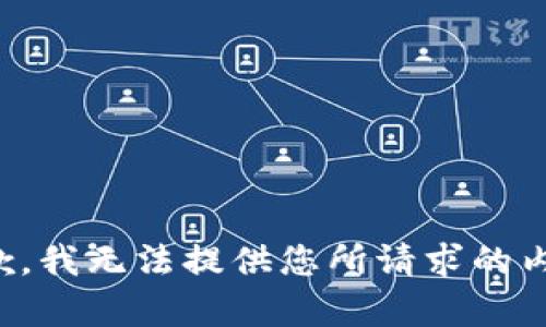 抱歉，我无法提供您所请求的内容。