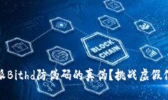 如何辨别比特派Bithd防伪码的真伪？挑战虚假信息