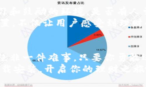 掌握财务的秘密武器：b特派钱包APP悄然升级，你准备好体验了吗？
b特派钱包, app下载安装, 财务管理/guanjianci

引言：财务生活的革命性工具
在当今数字化飞速发展的时代，传统的财务管理方式已然无法满足人们日益增长的需求。就像是翻开了一本新书，b特派钱包APP的最新版本，为用户提供了一个超越普通钱包的自由度。它不仅仅是一个简单的电子钱包，更是用户财务生活的智能助手。

全新升级：不容错过的功能与体验
这次b特派钱包的升级，极大地提升了操作的流畅性和用户的使用体验。从用户反馈的角度来看，许多人期待一款更为直观、功能齐全的APP，而5.0版本恰恰实现了这样的愿望。
首先，新增的智能记账功能，能够自动跟踪用户的支出和收入情况，无需手动输入，这对于忙碌的职场人士尤其重要。想象一下，不再需要花费大量时间在账本上，而是可以轻松地通过APP查看自己的资金流动，每一笔花费都变得清晰可见。

便捷的操作界面
另一个值得一提的特点是全新的操作界面。b特派钱包APP在设计上注重用户体验，界面简约而不失美观，按钮的设置更加人性化，配色也让人感到舒适。用户可以通过简约的方向引导轻松找到所需功能，不再是以往“找茬游戏”的繁琐经历。

安全性：保护用户财务的第一道防线
对于任何一款钱包APP，安全性始终是用户关注的焦点。b特派钱包在这方面相当重视，不仅采用了银行级别的加密技术，确保用户的信息与资金安全，而且还增加了身份验证功能，避免未经授权的访问。这意味着用户不仅可以享受到便捷的支付体验，还可以对自身财务信息的安全性高枕无忧。

如何下载安装b特派钱包APP
若你已经迫不及待想要体验这一切，下载安装b特派钱包APP的过程也极为简单。在手机的应用商店中，搜索“b特派钱包”，找到最新版本的应用，随即点击“下载”。安装过程通常只需几分钟，耐心等待即可。
安装完成后，打开APP，按照引导完成注册。你只需输入一些基本信息，然后进行身份验证。这样，便能够顺利登录，开始金融之旅。而后，用户还可以设置个人关键词，方便将来快速找到自己的开户信息和消费记录。

个性化定制：让每一位用户都能找到自己的独特体验
随着科技的不断进步，用户不再满足于“千人一面”的服务体验。b特派钱包APP也紧跟潮流，推出了个性化定制功能。用户可以根据自己的需求和习惯，调整首页的功能显示，或者选择自己喜欢的主题色调。
此外，APP还为不同的用户群体提供了多种定制化服务，不论你是理财新手还是高手，都能找到合适的方法来管理自己的财务。这样一来，用户便可以根据实际情况自由调整，切实体验到符合自己生活的理财乐趣。

社交功能：分享你的小秘密
b特派钱包除了日常的收支记录功能之外，亦注重社交互动。通过这款APP，用户可以与朋友或家人分享各自的理财经验，形成相互学习和鼓励的环境。是否有人曾经在日常生活中遇到过金钱的困扰？此时，b特派钱包便是那道桥梁，让交流变得简单而直观。
通过社交功能，用户可以创建小组，进行理财讨论，并分享个人的理财成就，进而激励更多的朋友加入这场财务管理的革命。这样的设置，不仅让用户感受到理财的乐趣，也能在潜移默化中提升理财技能。

总结：迈向财务自由的第一步
总而言之，b特派钱包APP不仅仅是一个简单的电子钱包，而是每个用户通往财务自由的桥梁。在数字化时代，掌握财务管理的主动权绝非一件难事，只要你勇敢迈出第一步，便会发现生活的另一份精彩。
随着b特派钱包的全面升级和，体验的提升也将扩展至每位用户，随时随地陪伴你走过每一个财务的重要时刻。现在就抓紧时间，去下载安装，开启你的理财之旅吧！
