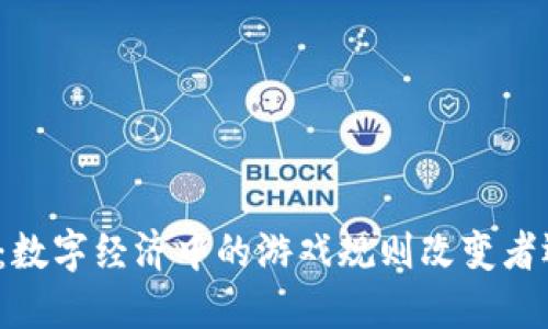 Vk的加密货币：数字经济中的游戏规则改变者还是泡沫幻想？